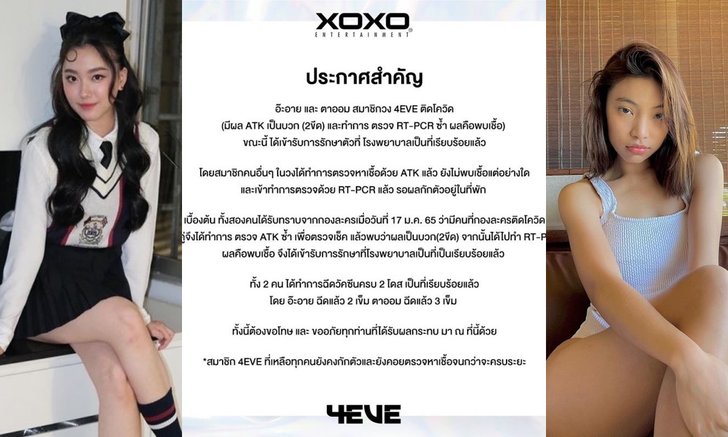 "อ๊ะอาย-ตาออม 4EVE" แจ้งด่วน! หลังตรวจพบติดเชื้อ COVID-19