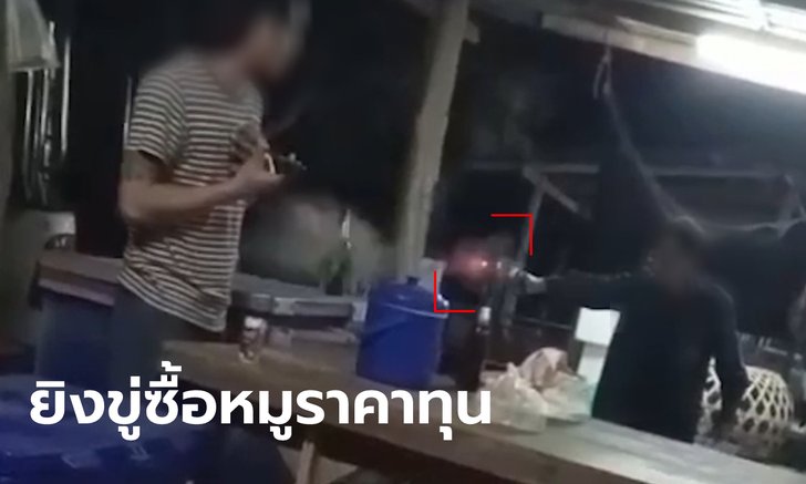 ลูกค้าสุดกร่างยิงปืนสนั่นฟาร์ม บังคับให้ขายหมูราคาทุน ลั่น "มึงรู้ไหม ลูกกูเป็นใคร"