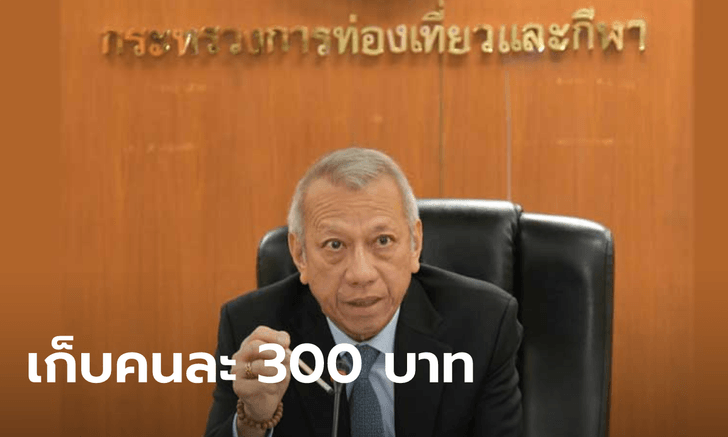"ค่าเหยียบแผ่นดิน" คนไทยไม่ต้องจ่าย! รมว.ท่องเที่ยวฯ คาดปีนี้เก็บได้ 1.5 พันล้าน