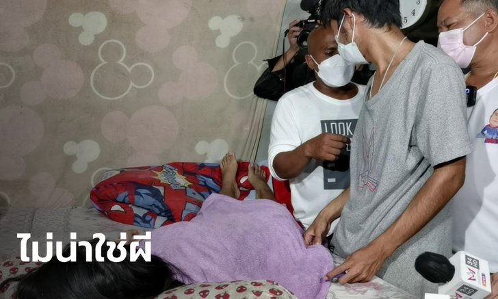"หมอปลา" ช่วยสาววัย 17 หลังสามีบอกว่าผีเข้า จะไปนอนรางรถไฟ-ขอกินของสด