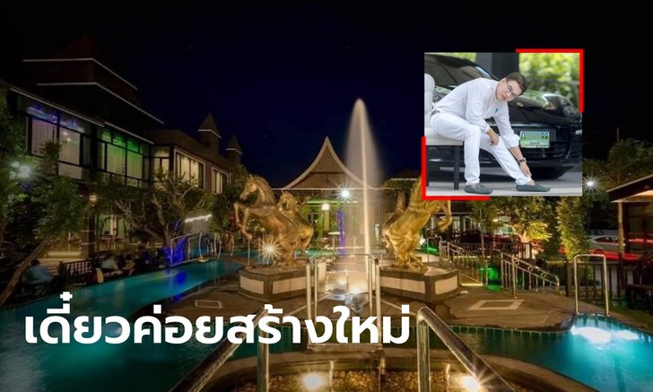 ส่องความรวย "แม็ค รักแท้" ประกาศขายคฤหาสน์ 100 ล้าน แถมรถหรูให้ 5 คัน