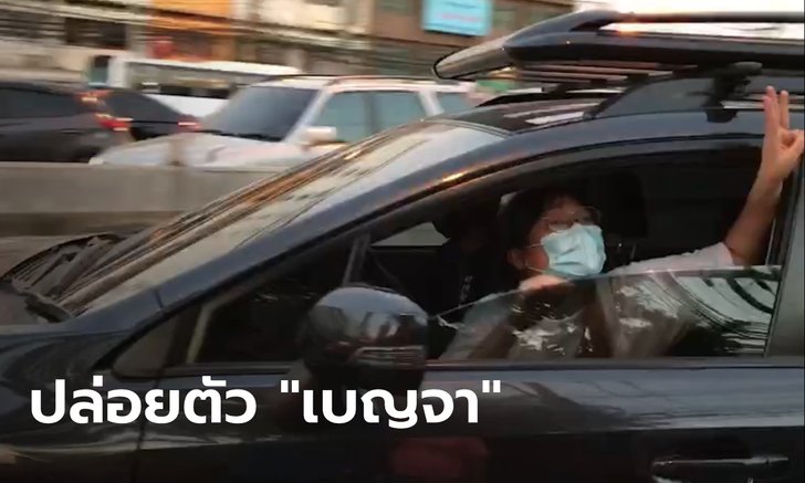 "เบญจา อะปัญ" ออกจากเรือนจำแล้ว หลังศาลอนุญาตให้ปล่อยตัวชั่วคราว