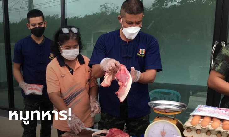 นายกฯ ไม่ได้สั่ง ทหารมาเอง! จัดรถพุ่มพวง ขายหมูราคาถูกช่วยประชาชน กก.ละ 89 บาท