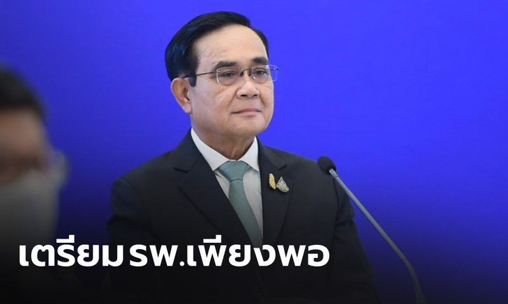 นายกฯ เตือนปชช.อย่าประมาท-ยันเตรียมรพ.เพียงพอ รับมือ "โอมิครอน"