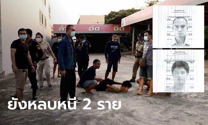 4 นักโทษเรือนจำประจวบฯ หนีจากที่กักตัวโควิด จี้ชิงรถ-จับคนแก่เป็นตัวประกัน