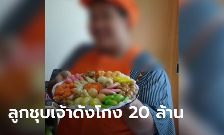 เจ้าของร้านลูกชุบเจ้าดัง โกง 20 ล้าน เหยื่อเพียบ สาวท้องแก่ร่ำไห้วอนขอค่าคลอดคืน