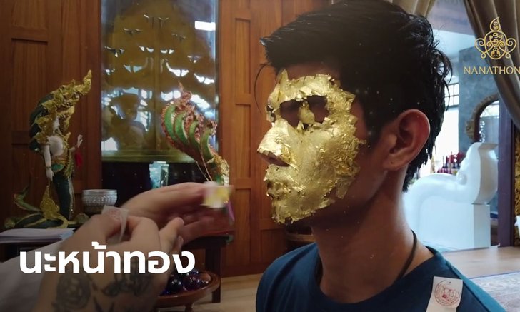 "นะหน้าทอง" เปลี่ยนชีวิตได้จริงหรือไม่? (ไปฟังคลิป)