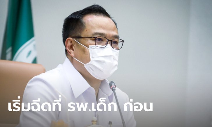 "อนุทิน" เผยข่าวดี! วัคซีนไฟเซอร์เพื่อเด็ก 5-11 ปี 3 ล้านโดสแรกจะมาถึง 26 ม.ค.