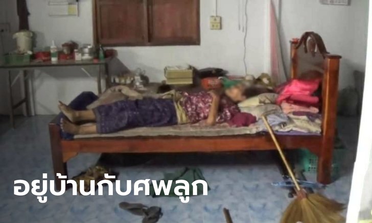 สะเทือนใจ แม่ชรากินกล้วยประทังชีวิต 10 วัน ไม่รู้ลูกชายกลายเป็นศพอยู่ในห้องน้ำ