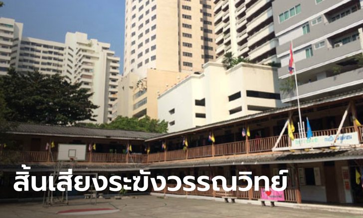 ปิดตำนาน 76 ปี "โรงเรียนวรรณวิทย์" กลางสุขุมวิท ยุติการสอนเป็นภาคเรียนสุดท้าย