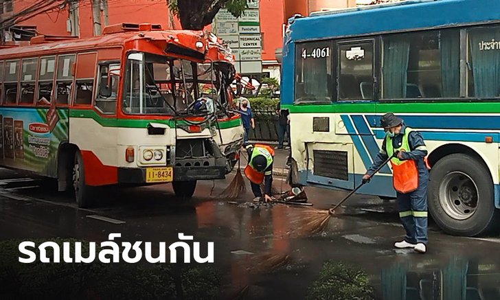 ผู้โดยสารระทึก! รถเมล์ขับตามกันพุ่งชนท้าย บาดเจ็บ 10 ราย คาดเพราะถนนลื่น