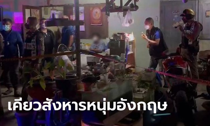 ช็อกเมืองกาญจน์! นักท่องเที่ยวนั่งสังสรรค์กลางดึก จู่ๆ ชายบ้านตรงข้ามถือเคียวมาฟันคอ