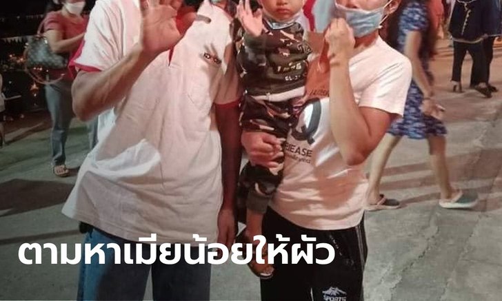 เมียหลวงตามหาเมียน้อย หอบลูกหนีหายไป 9 วัน ทำผัวกินไม่ได้นอนไม่หลับ
