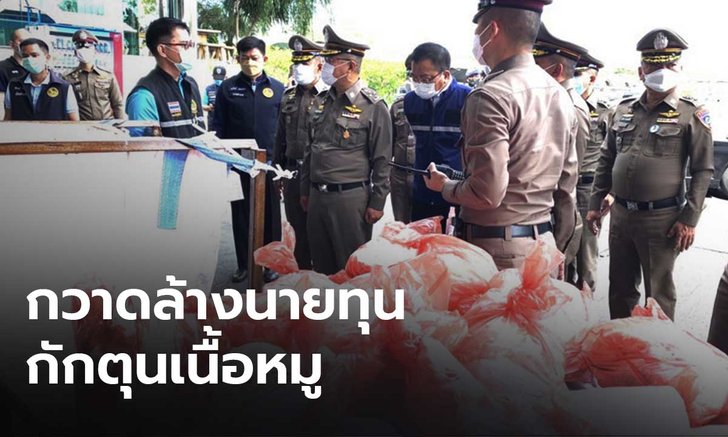 กวาดล้างนายทุน กักตุนเนื้อหมูทั่วประเทศ พบทำผิด 9 แห่ง