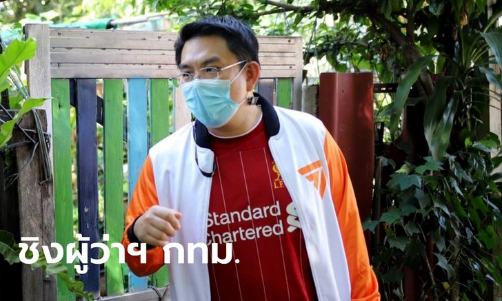 "ก้าวไกล" ทำฮือฮา! ส่ง "ส.ส.วิโรจน์" ลงชิงตำแหน่ง ผู้ว่าฯ กทม.