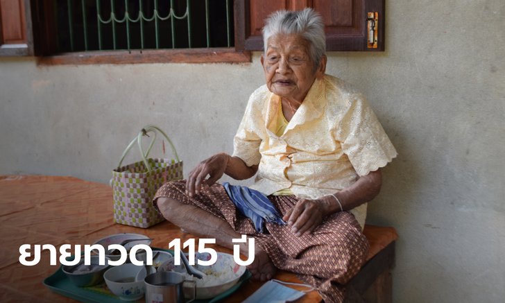 น่าทึ่ง ยายทวด 6 แผ่นดิน สุขภาพแข็งแรง ความจำดี เผยเคล็ดลับอายุยืน 115 ปี