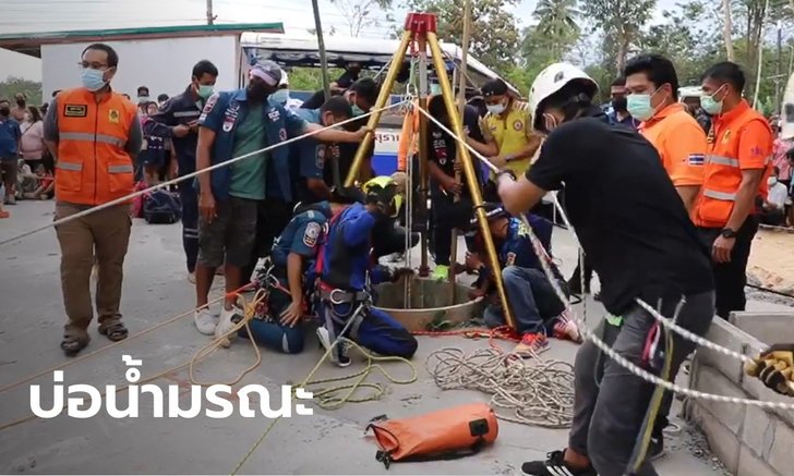 สลด เด็กชายวัย 2 ขวบ พลัดตกบ่อน้ำบาดาล พ่อกระโดดลงไปช่วย ดับคู่