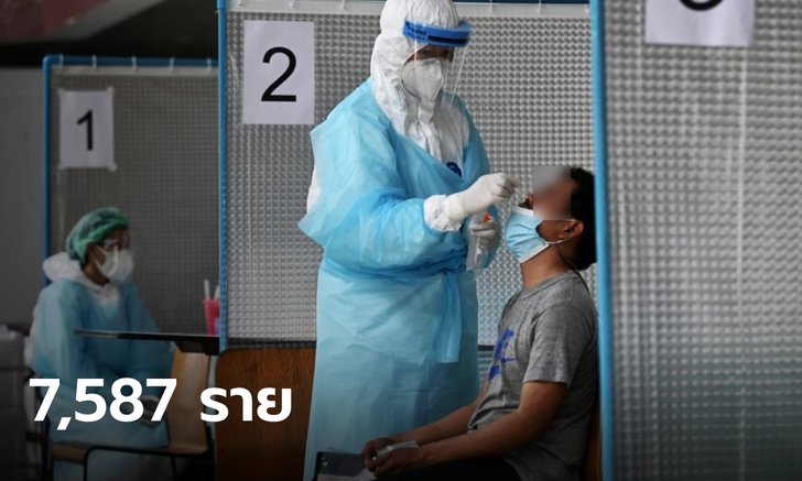 เพิ่มขึ้นอีก โควิดวันนี้ ไทยพบติดเชื้อเพิ่ม 7,587 ราย เสียชีวิตอีก 19 ราย