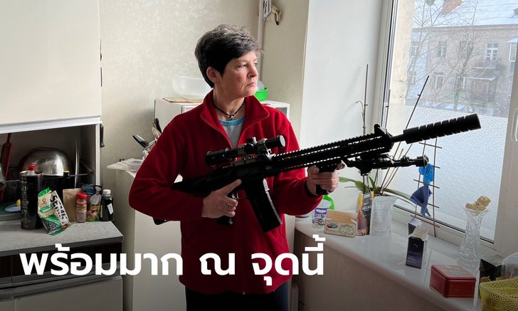 คุณแม่ยูเครน ซื้อปืนสไนเปอร์หวั่นรัสเซียยึดประเทศ ลั่นฉันจะยิงก่อนค่ะ