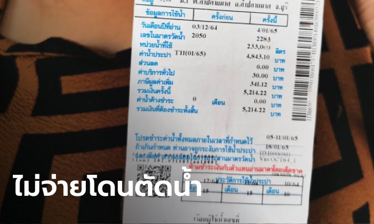 สาวช็อกบิลค่าน้ำพุ่ง 5,214 บาท ปกติแค่สองร้อย ยันไม่ได้ใช้แต่ไม่จ่ายก็โดนตัด