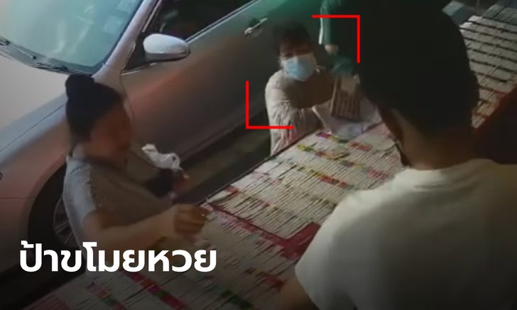 มนุษย์ป้าแสบ ทำทีเลือกซื้อลอตเตอรี่ พอเจ้าของแผงเผลอ ขโมยหวยไปกว่า 100 ใบ