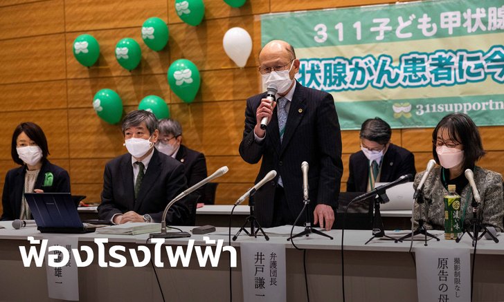 6 หนุ่มสาวญี่ปุ่น จ่อฟ้องโรงไฟฟ้าฟุกุชิมะ เหตุป่วยมะเร็งจากกัมมันตภาพรังสี