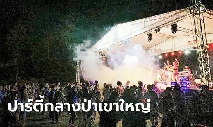 สั่งเด้งด่วน "หัวหน้าอุทยานฯ เขาใหญ่" เซ่นจ้างโคโยตี้-จัดเลี้ยงในเขตอุทยานฯ