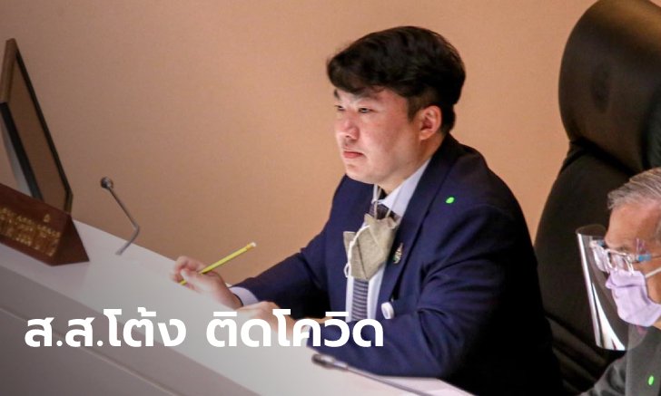 "สิริพงศ์" ส.ส.ภูมิใจไทย แจ้งติดโควิด เผยไทม์ไลน์ ประชุมสภาตลอดอาทิตย์