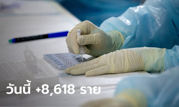 ยอดป่วยไม่แผ่ว! โควิดวันนี้ ไทยพบติดเชื้อเพิ่ม 8,618 ราย เสียชีวิตอีก 19 ราย