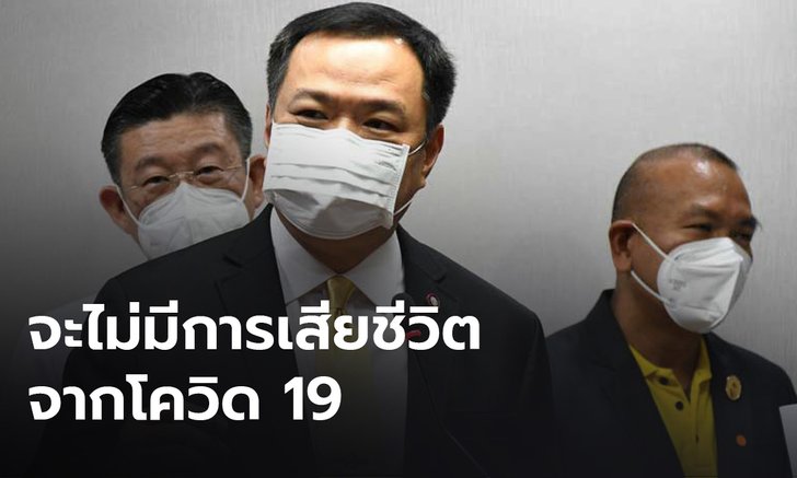 “อนุทิน” แจง “ไทยแลนด์ ฟรี คันทรี” ตั้งเป้า ลดการตายจากโควิดเป็น “ศูนย์”