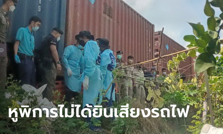 สลดใจ หนุ่มใบ้หูตึง สู้ชีวิตหาเลี้ยงแม่ตาบอด รถไฟชนดับตอนตากผ้า