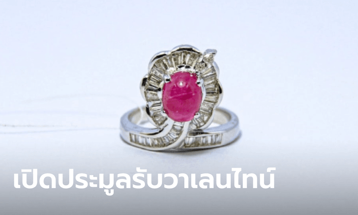 .ต้อนรับวาเลนไทน์! ปปง. ขายทอดตลาด เครื่องประดับ-อัญมณี-ทอง 3 ก.พ.นี้.