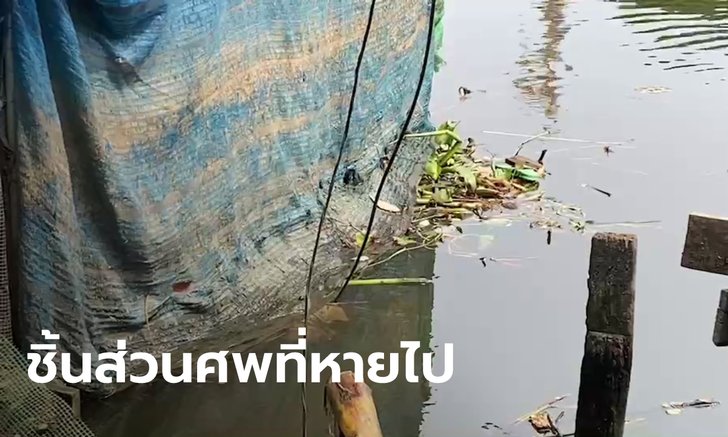 เจ้าของบ้านริมน้ำ ผงะ นึกว่าซากสัตว์ เขี่ยไปเขี่ยมาพบเป็นชิ้นส่วนศพ มีรอยสัก