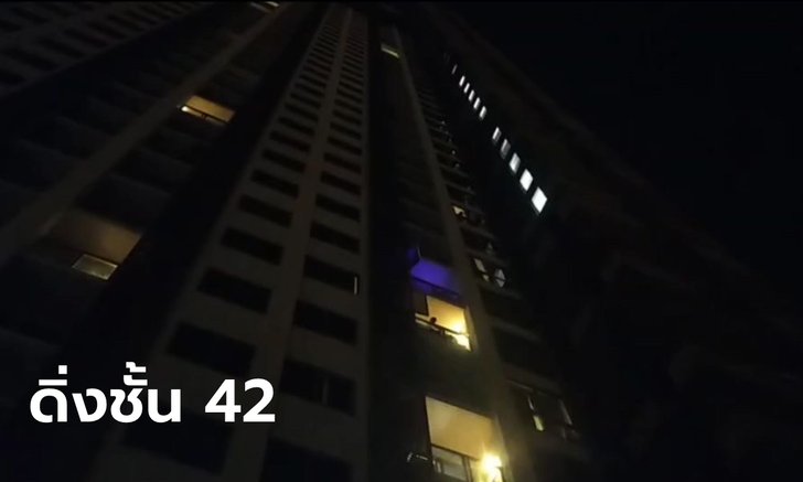 สาววัย 24 กระโดดคอนโดชั้น 42 ดับคาที่ เพื่อนเผยเพิ่งเลิกกับแฟนได้อาทิตย์เดียว