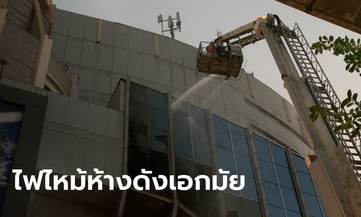 ระทึกแต่เช้ามืด ไฟไหม้ห้างดังย่านเอกมัย กลุ่มควันลอยออกมาจากชั้นโรงหนัง