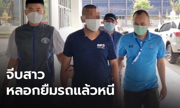 รวบหนุ่มบาริสต้า ตามจีบหญิงจนเหยื่อไว้ใจ ลวงยืมรถยนต์แล้วเชิดหนีหาย