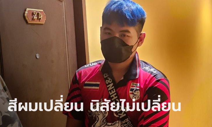 จนมุมแล้ว "โจรผมเขียว" หนุ่มวัย 20 หลอกเหยื่อผ่านแอปหาคู่ เสร็จกิจแล้วลักทรัพย์
