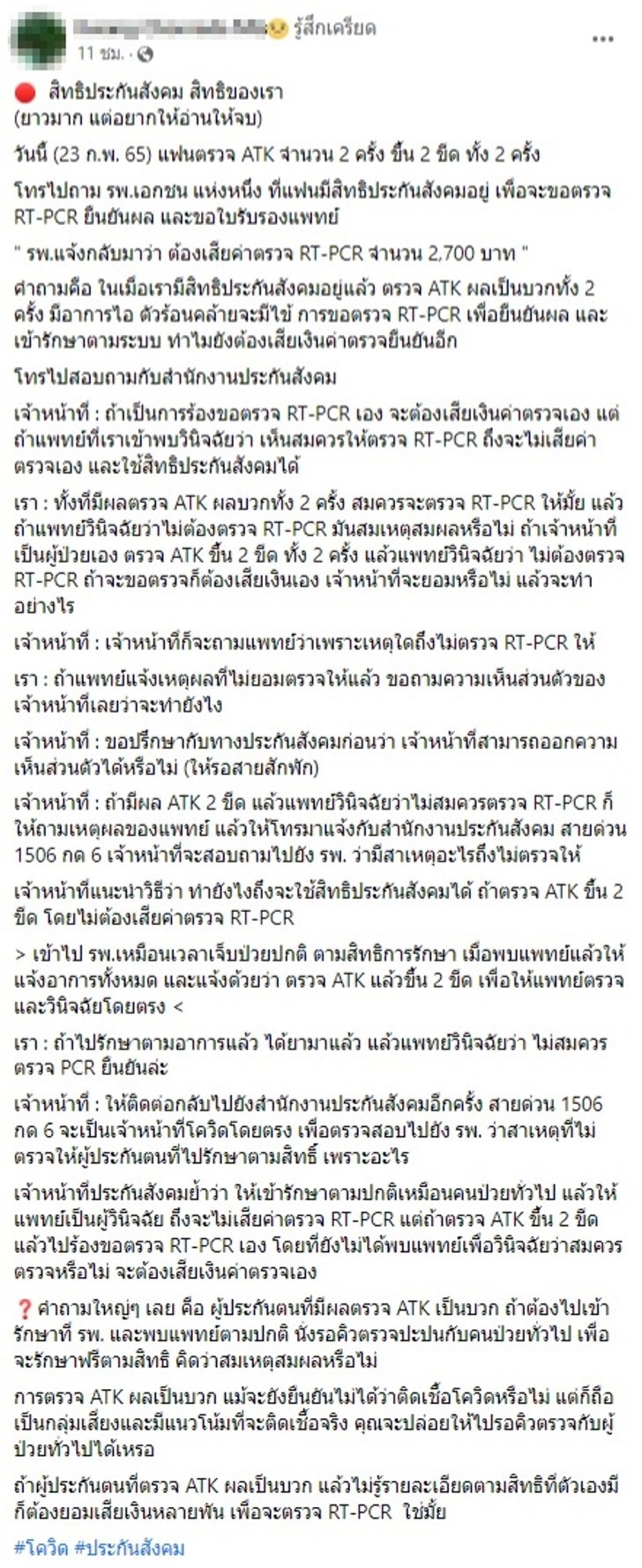 สาวงงหนัก ตรวจATKขึ้นสองขีดสองครั้ง แต่รพ.เอกชนเรียกเก็บค่าตรวจ RT-PCR แม้มีสิทธิประกันสังคม