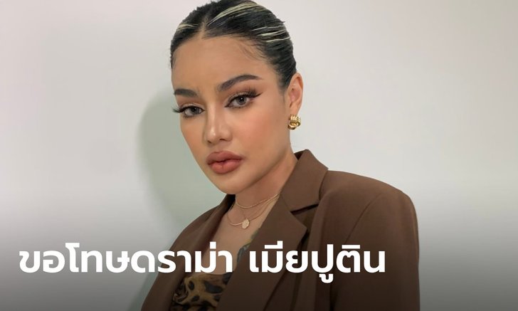 พิมรี่พาย ขอโทษปมเล่นมุกสงครามรัสเซียยูเครน ชี้ถูกแคปไลฟ์เก่าเมื่อ 10 วันก่อนมา