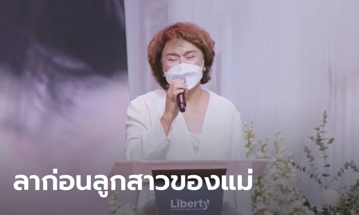 บีบหัวใจ! อ้วน รีเทิร์น กล่าวอาลัยแตงโมครั้งสุดท้าย "ลาก่อนลูกสาวของแม่"