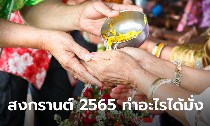 .สงกรานต์ 2565 สรุปชัดๆ เล่นน้ำได้หรือไม่ ข้อห้ามจัดงาน-กิจกรรม มีอะไรบ้าง.