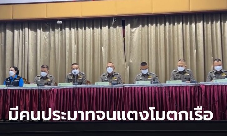 ตำรวจแถลงข่าวคดีแตงโม สั่งฟ้องทั้ง 6 ผู้ต้องหา ประมาท-ทำลายหลักฐาน