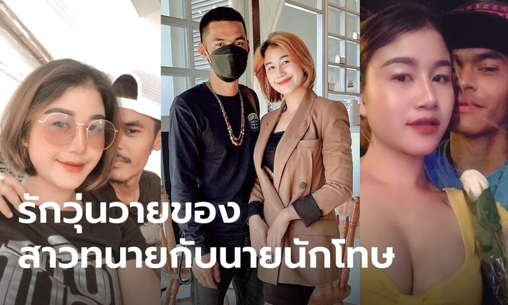 ทนายสาวเล่าชีวิตรัก 12 ปี กับแฟนที่เป็นนักโทษ "สัญญาจะพาเขาขึ้นมาจากโคลนตม"