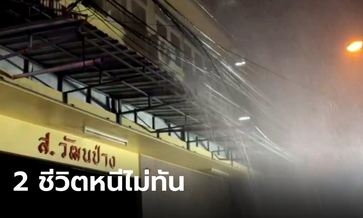 ไฟไหม้โรงพิมพ์ย่านเสาชิงช้า ลูกสาวกับแม่บ้านดับสลด หนีไม่ทันเพราะติดเหล็กดัด