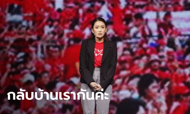 "อุ๊งอิ๊งค์" ชวนเสื้อแดงกลับบ้าน ลั่นเพื่อไทยชนะเลือกตั้ง คือทางออกเดียวของประเทศ