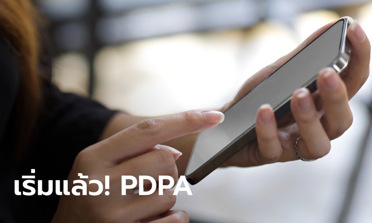 .เริ่มวันนี้ 1 มิ.ย. PDPA พ.ร.บ.คุ้มครองข้อมูลส่วนบุคคล รอง ผบ.ตร.เผย ผิดถูกดูที่เจตนา.
