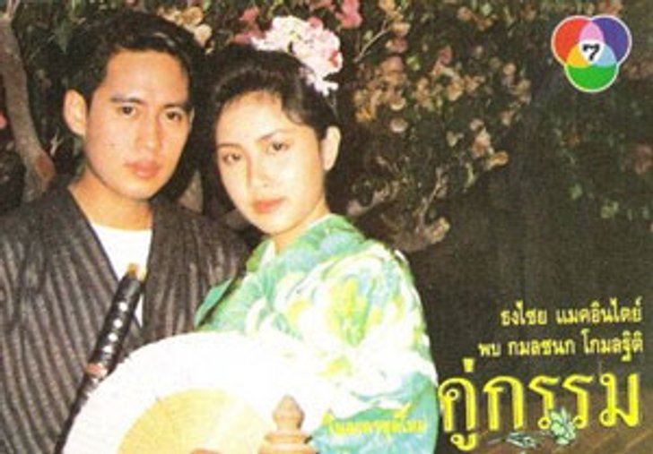 รวมภาพจากละครฮิตในอดีต