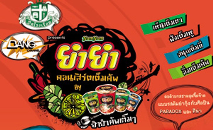 ชวนไปมันส์กับ ยำยำ คอนเสิร์ต เต็มคัพ เสาร์ที่ 26 มิ.ย.นี้