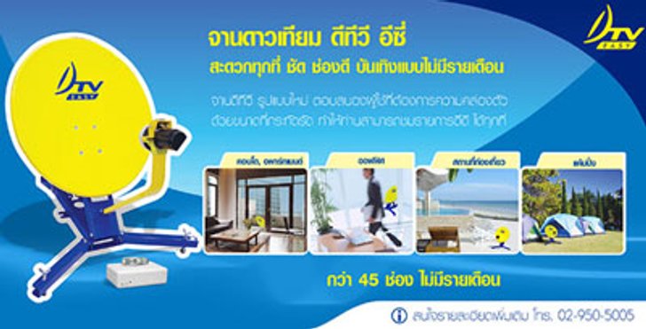 ใหม่ DTV Easy จานดาวเทียมขนาดพกพา