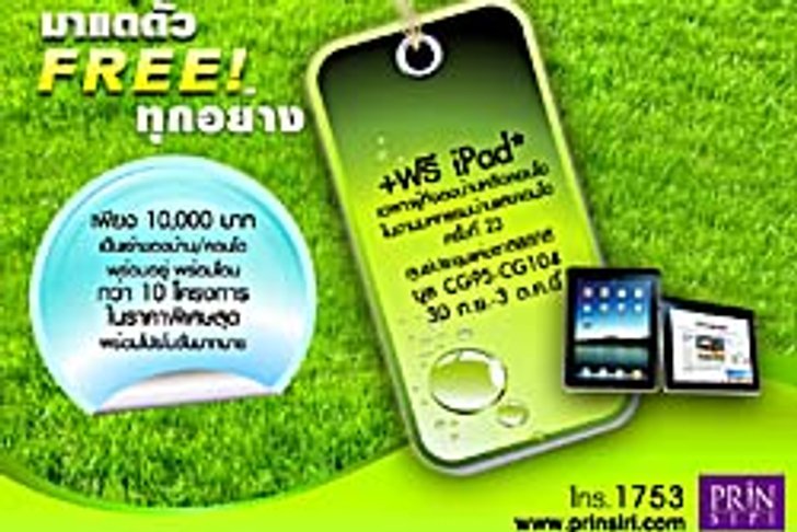 พบปริญศิริ งานมหกรรมบ้านและคอนโด
